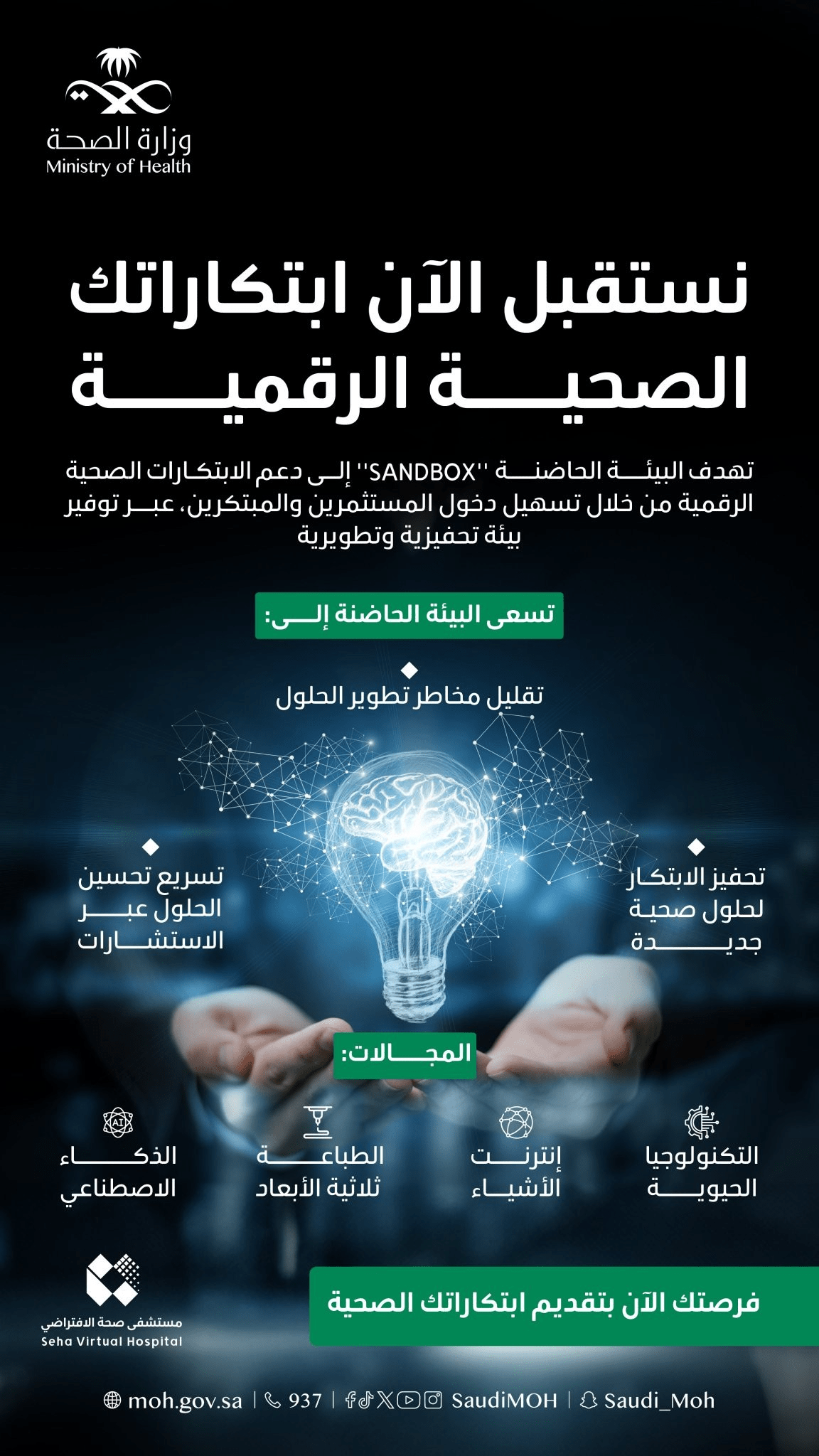 شارك الآن ابتكاراتك الصحية الرقمية