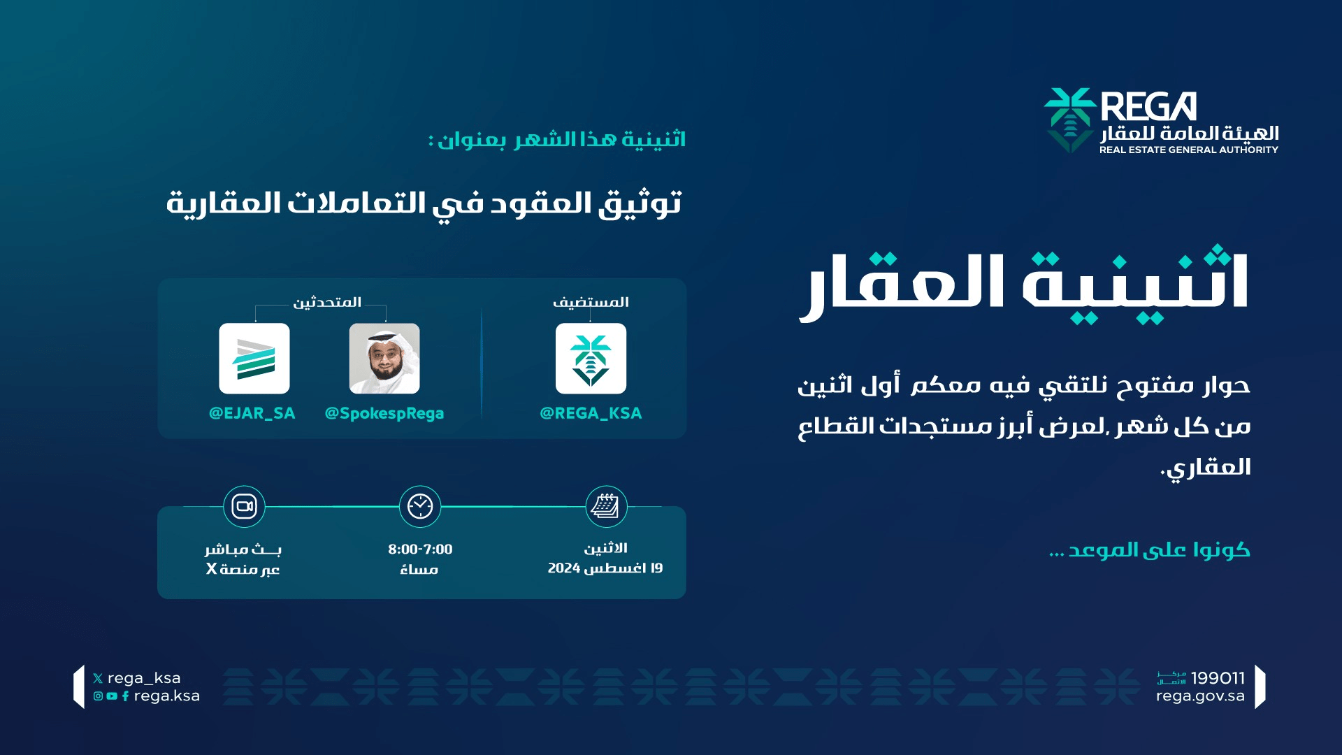 مساحة صوتية جديدة حول توثيق العقود في التعاملات العقارية