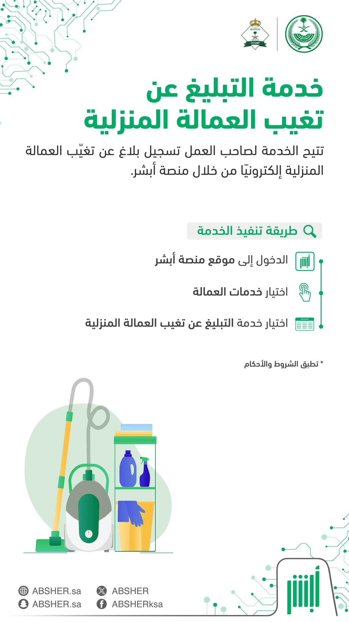 خدمة التبليغ عن تغيب العمالة المنزلية من منصة أبشر