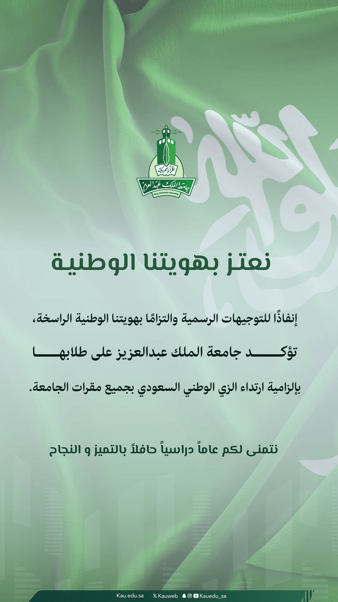 جامعة الملك عبدالعزيز تلزم الطلاب بارتداء الزي الوطني السعودي