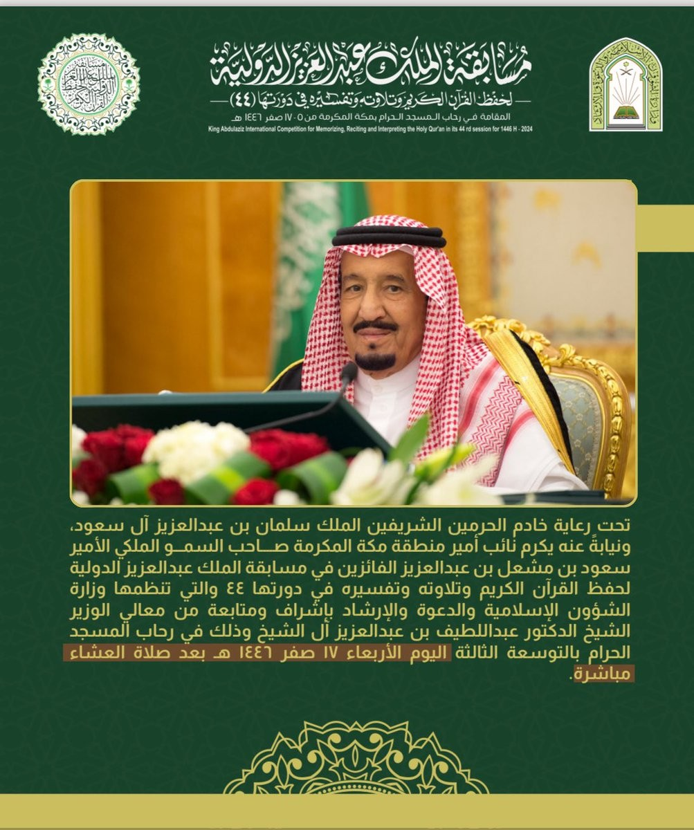 تكريم الفائزين في مسابقة الملك عبدالعزيز الدولية لحفظ القرآن اليوم