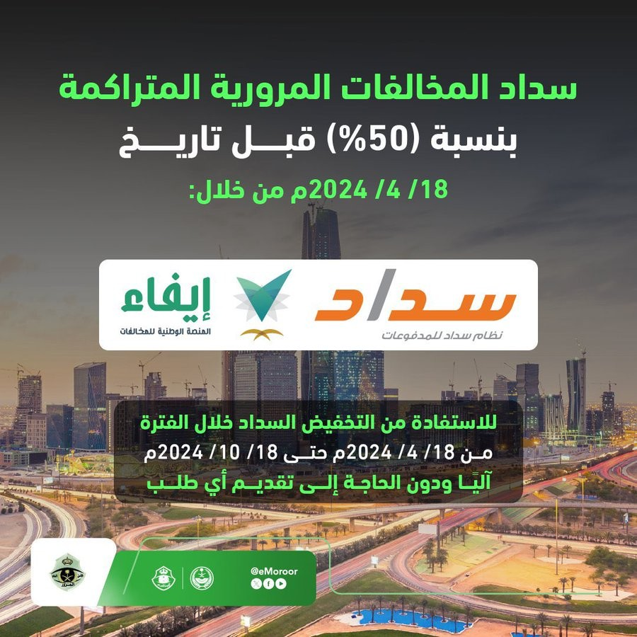 سداد المخالفات المرورية المتراكمة بنسبة 50%