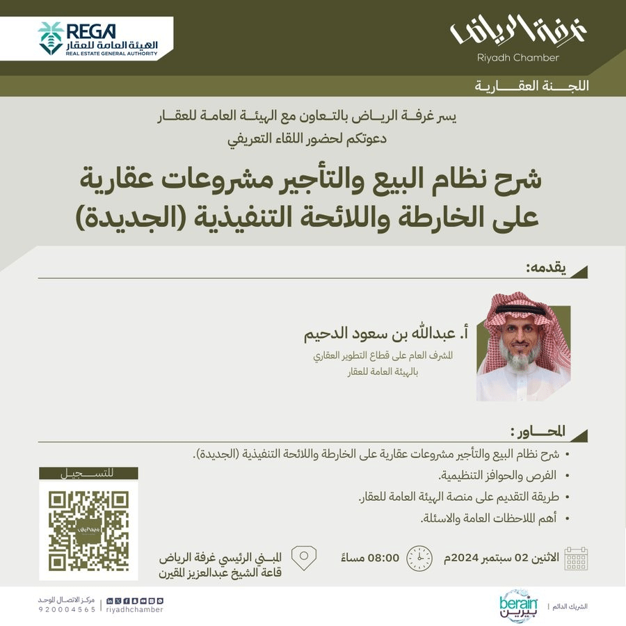 اللقاء التعريفي حول شرح نظام البيع والتأجير مشروعات عقارية على الخارطة واللائحة التنفيذية الجديدة