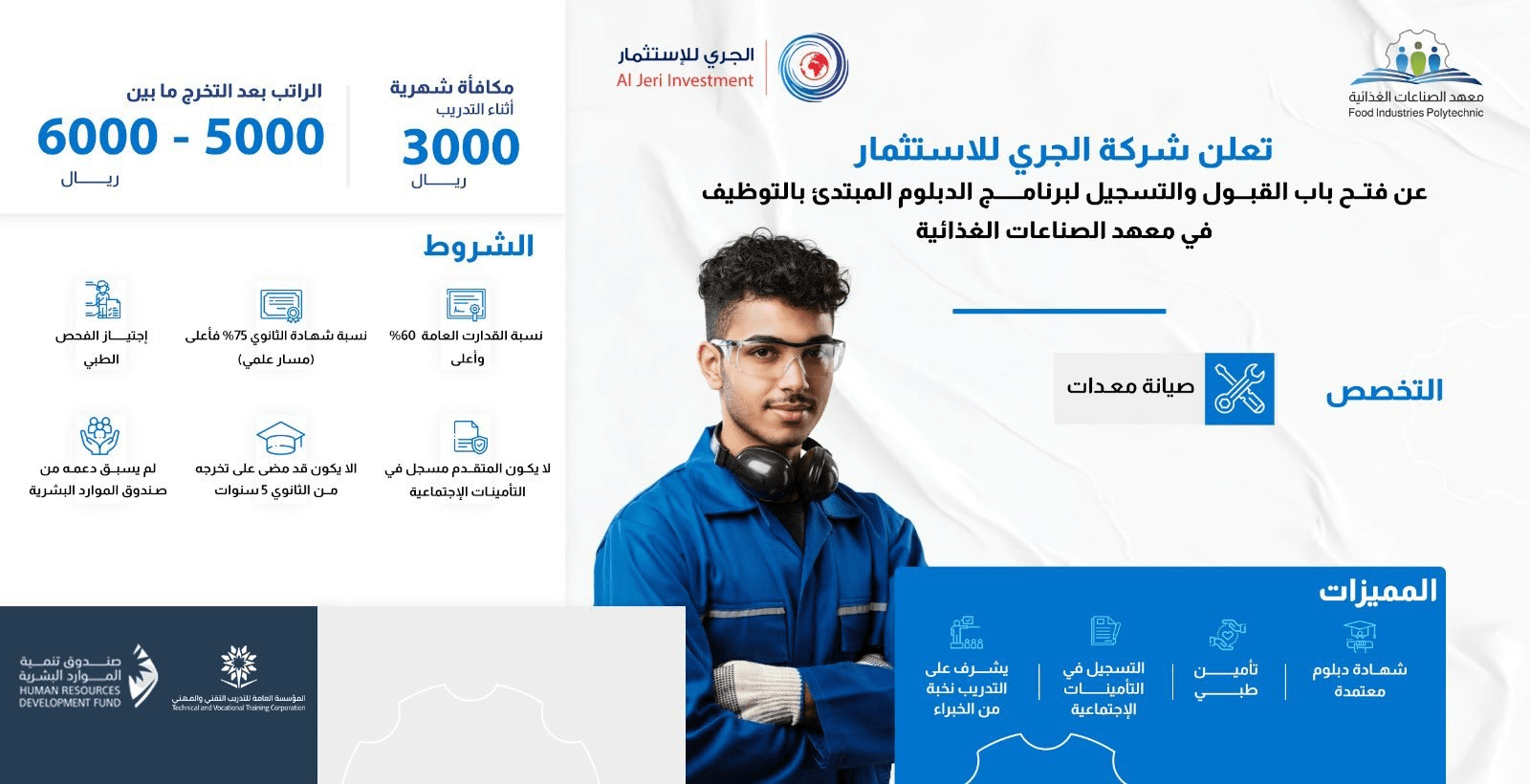 تدريب وتوظيف في معهد الصناعات الغذائية