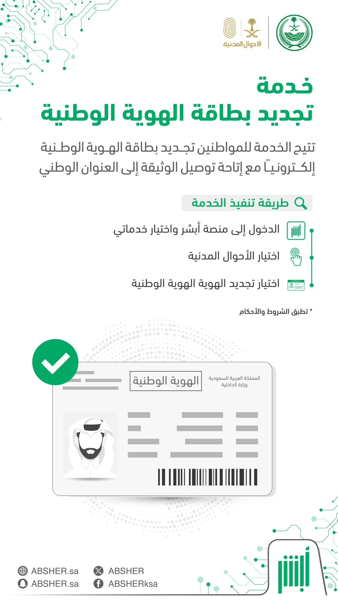 خدمة تجديد بطاقة الهوية الوطنية من أبشر أفراد