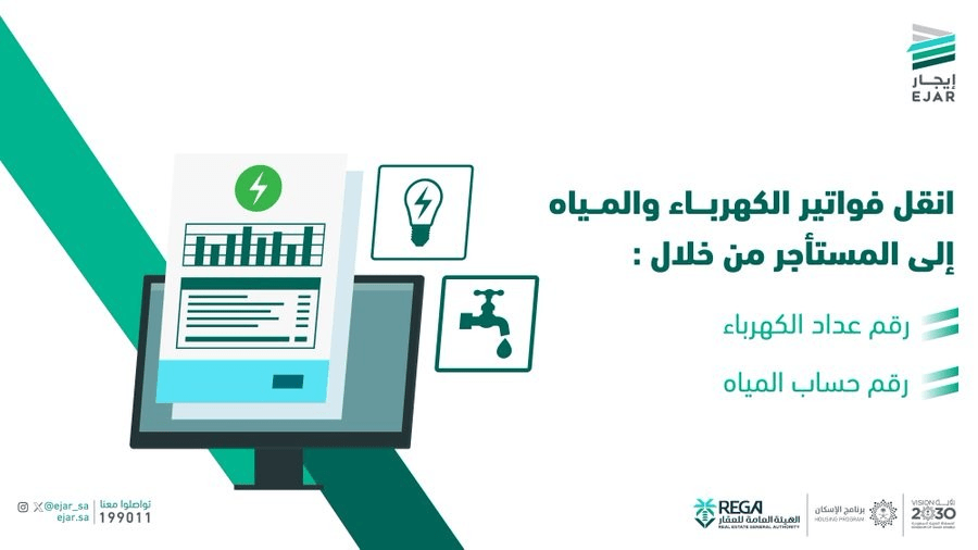 تنويه على طريقة نقل فواتير الكهرباء والمياه إلى المستأجر من خلال هذا الأمر