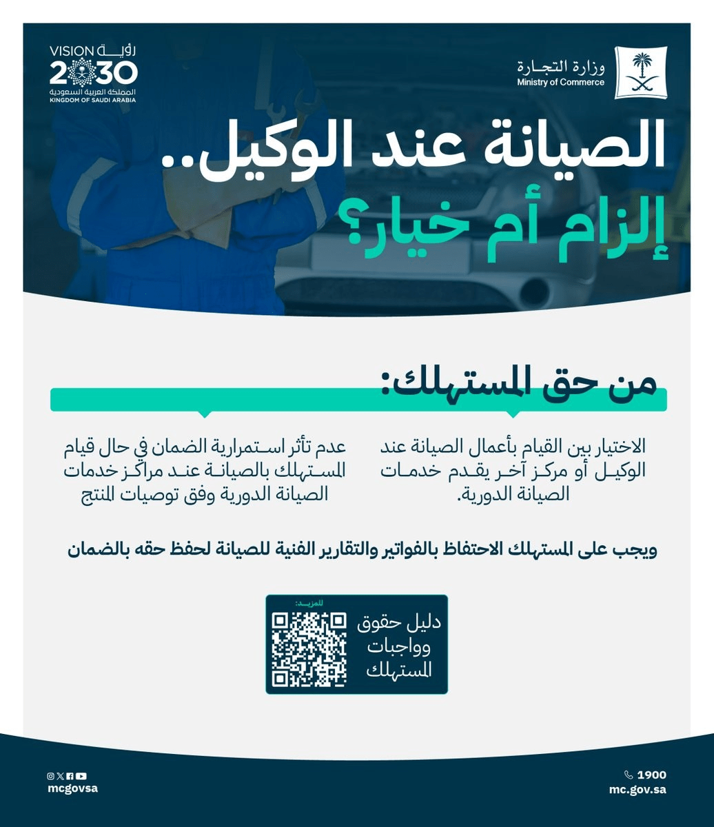 الصيانة عند الوكيل إلزام أم خيار ؟