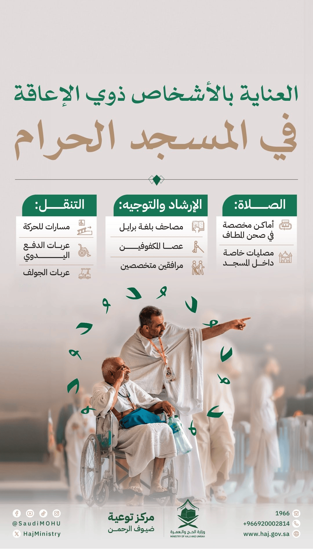 العناية بالأشخاص ذوي الإعاقة في المسجد الحرام