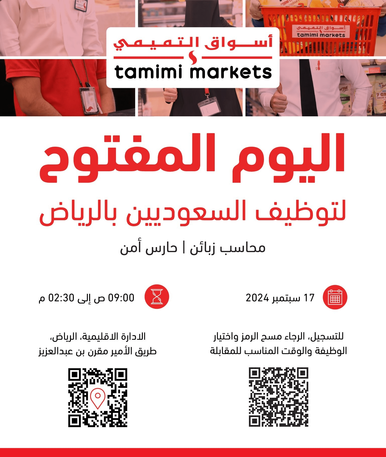 اليوم المفتوح لتوظيف السعوديين بالرياض من أسواق التميمي