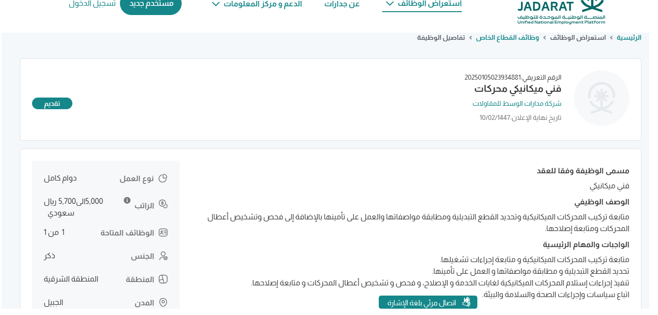 وظائف شركة مدارات الوسط للمقاولات