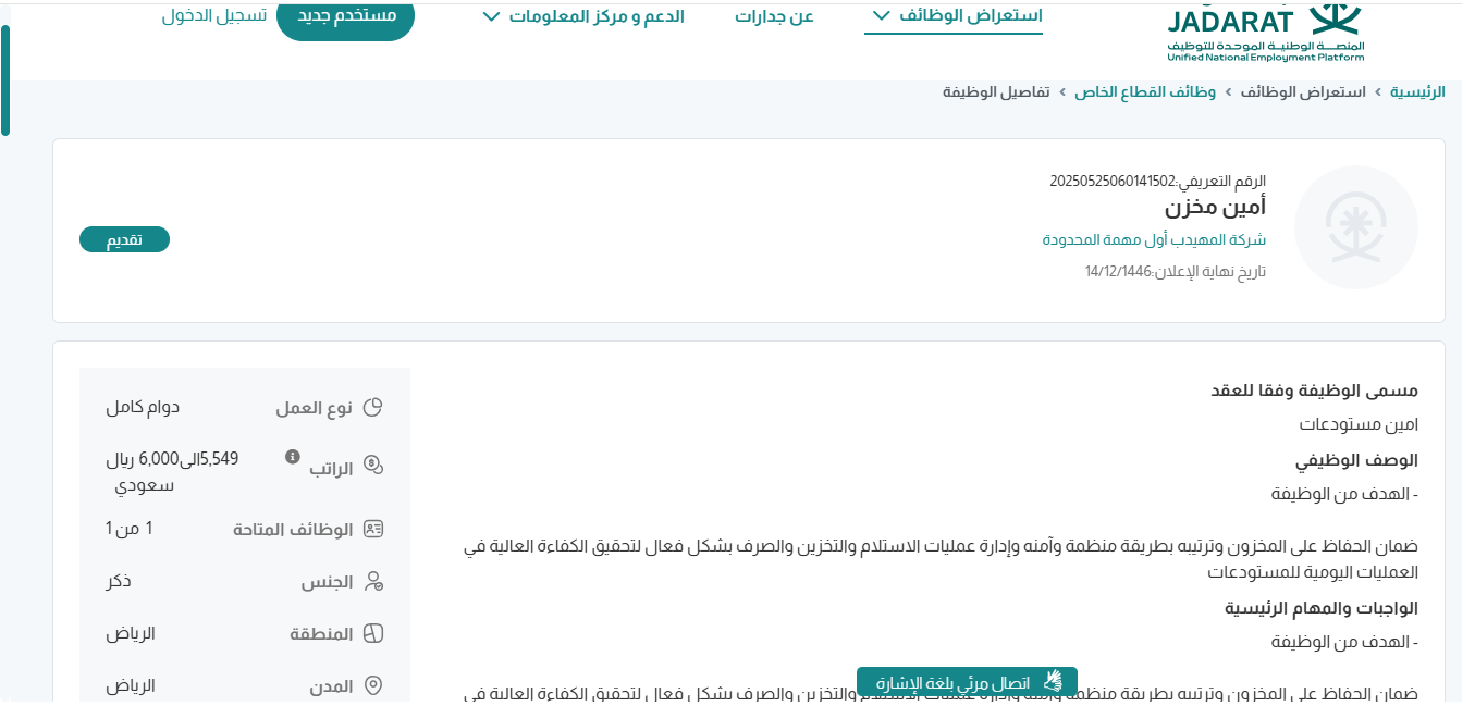 وظائف شركة المهيدب أول مهمة المحدودة