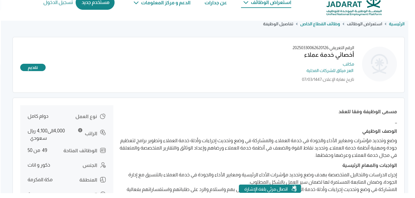 وظائف مكاتب العز ميثاق للشركات المحلية