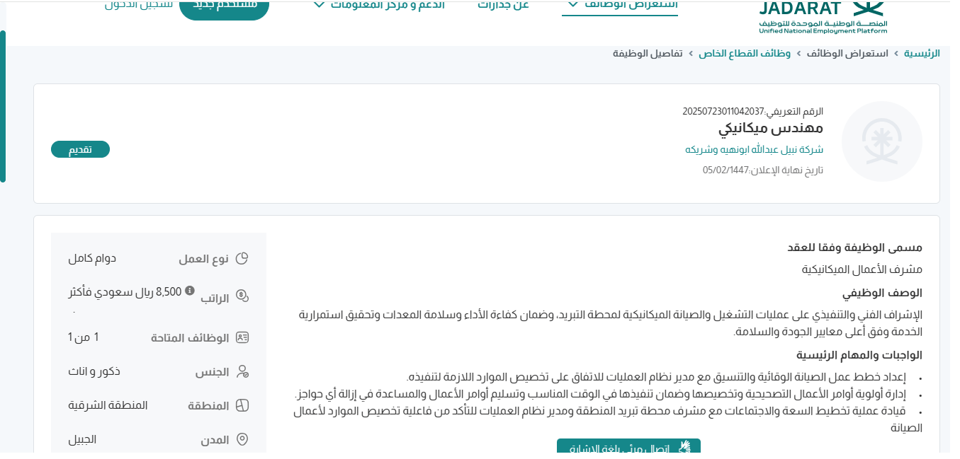 وظائف شركة نبيل عبدالله ابونهيه وشريكه