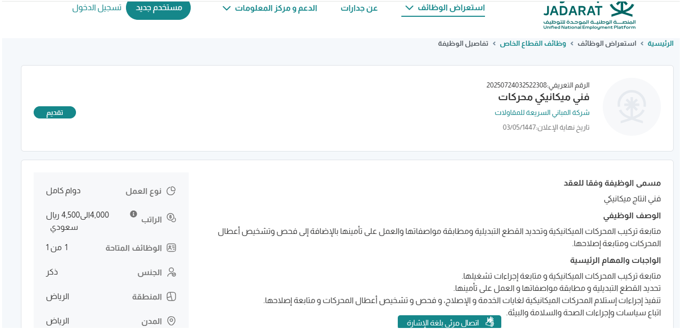وظائف شركة المباني السريعة للمقاولات