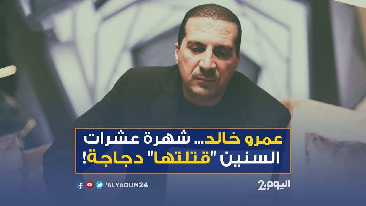 عمرو خالد ودجاج الوطنية اليوم 24