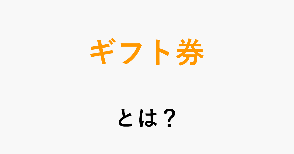 Amazonギフト券まとめ（使い方/コンビニ販売/買取など）｜アマファン！