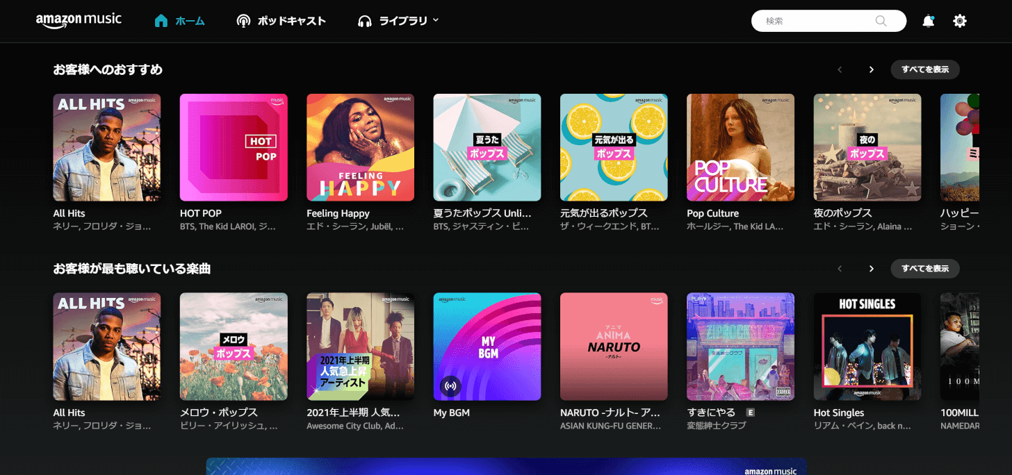 PCを使用してブラウザでAmazon Musicを操作する方法｜アマファン！