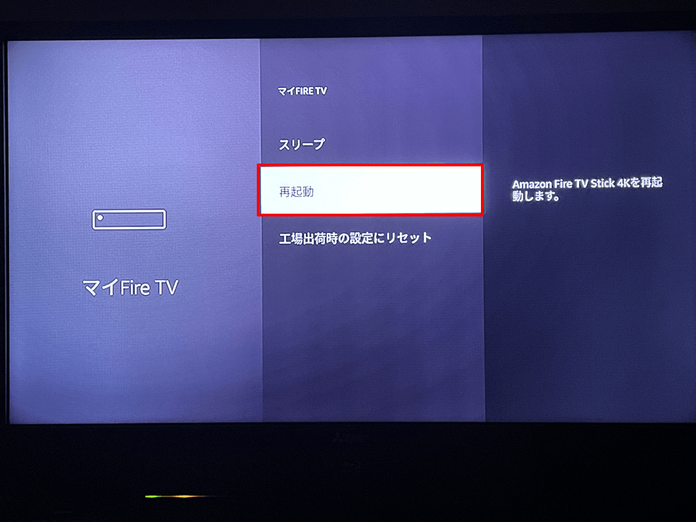 Fire TV Stickを再起動（リセット）する方法｜アマファン！
