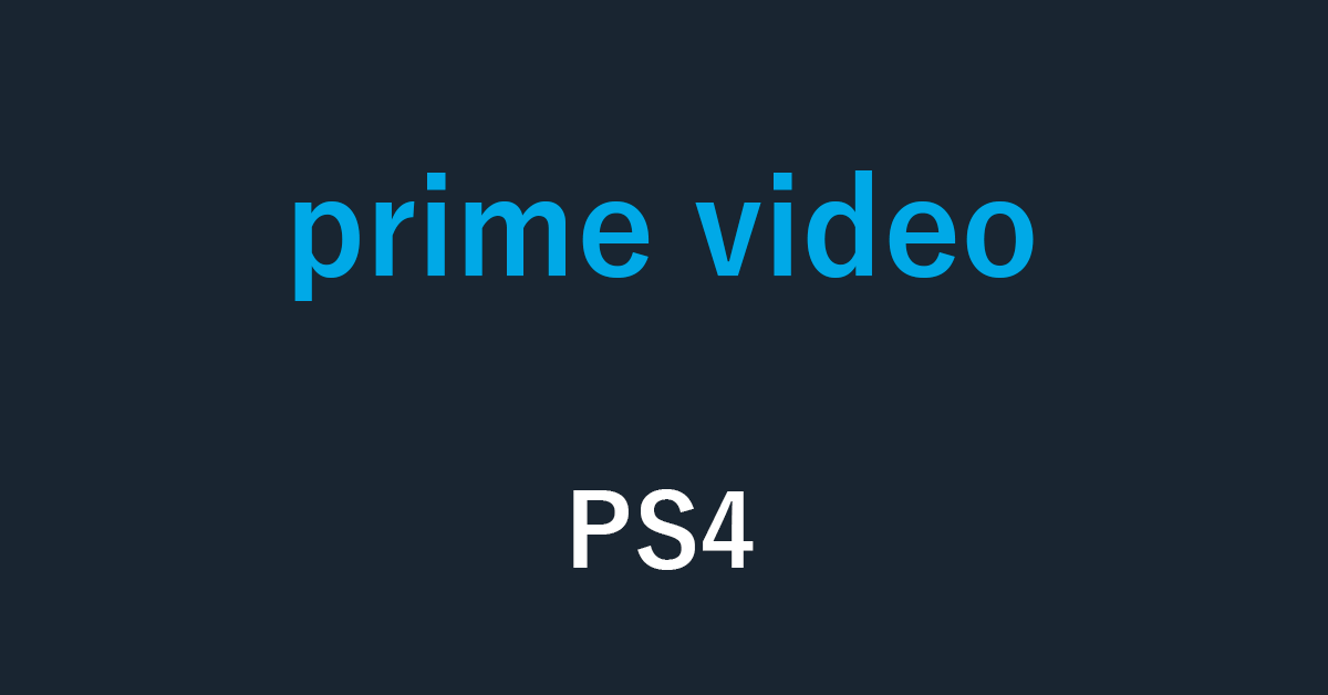 PS4でAmazon Prime Videoを見るために必要なものと3ステップ｜アマファン！