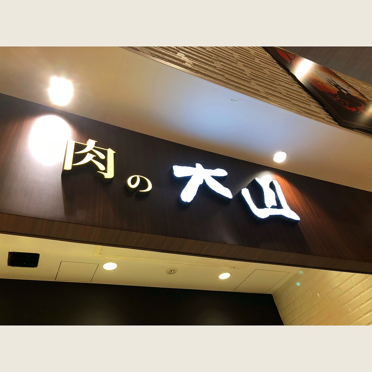 守谷sa 守谷saにあった 肉の大山 さんで朝ごはん あまめも