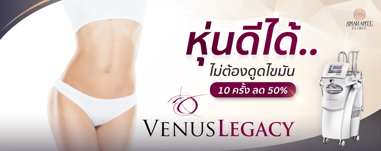 นวดสลายไขมัน Venus Legacy Amarante Clinic