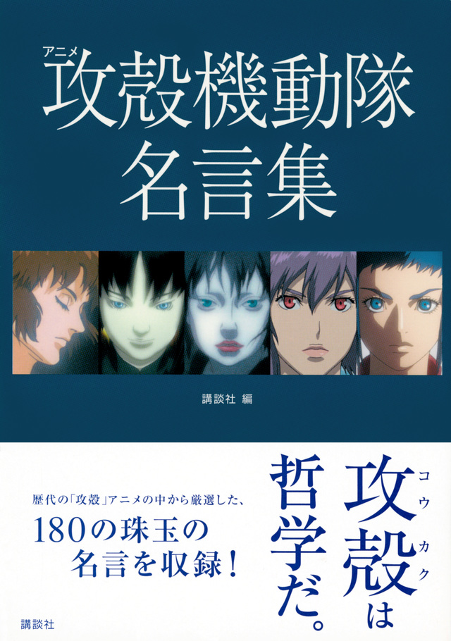 『アニメ 攻殻機動隊 名言集』発売、全アニメ版から180の珠玉の名言を厳選収録 amass
