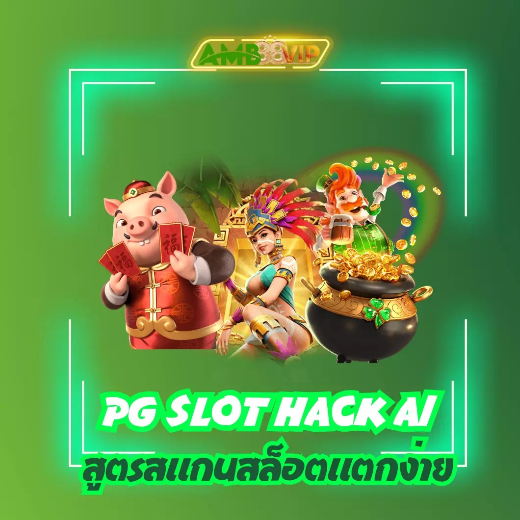 pg slot hack ai สูตรแท้ ให้โอกาสเพิ่มกำไรได้ 100