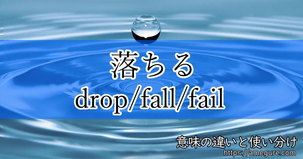 【英語】drop/fall/fail(落ちる)の意味の違いと使い分け