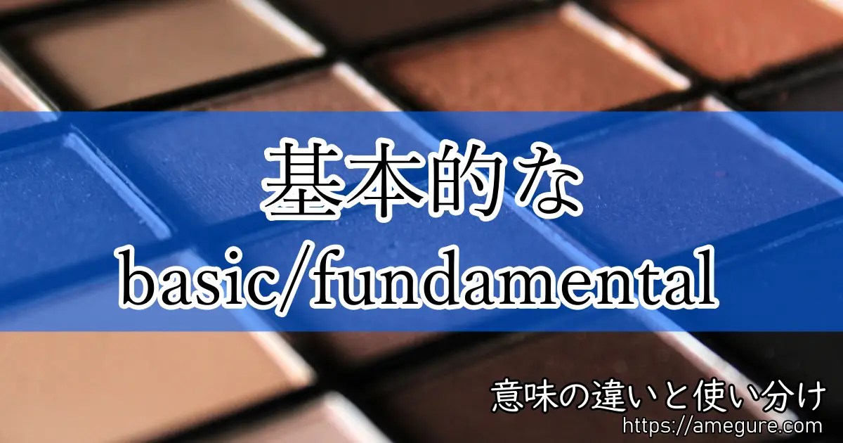 【英語】basic/fundamental(基本的な)の意味の違いと使い分け