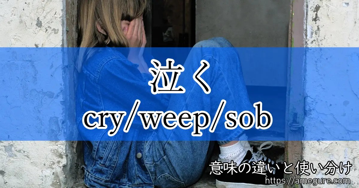 【英語】cry/weep/sob(泣く)の意味の違いと使い分け