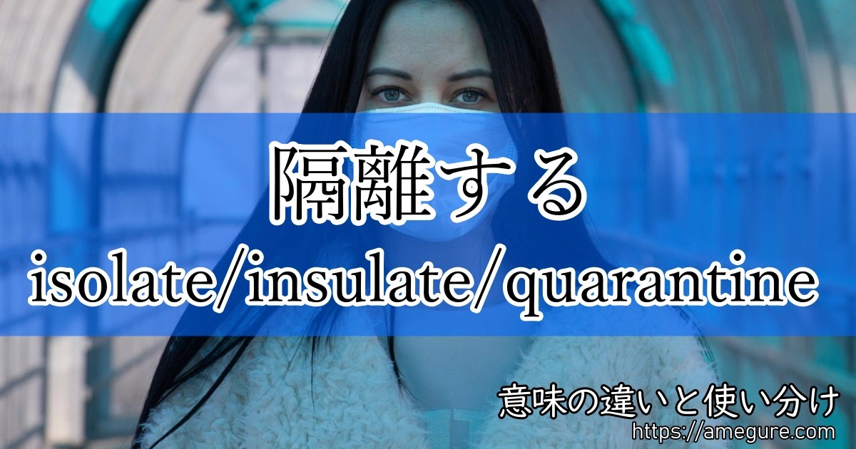 【英語】isolate/insulate/quarantine(隔離する)の意味の違いと使い分け