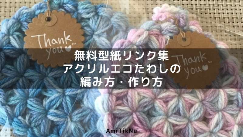 かぎ針編み】脱！リフ編み苦手克服☆リフ編みエコたわしの編み方♪アクリルたわし Crochet Puffed Star Stitch - Youtube 無料型紙リンク集 アクリルエコたわしの編み方・作り方 | Amitiknu