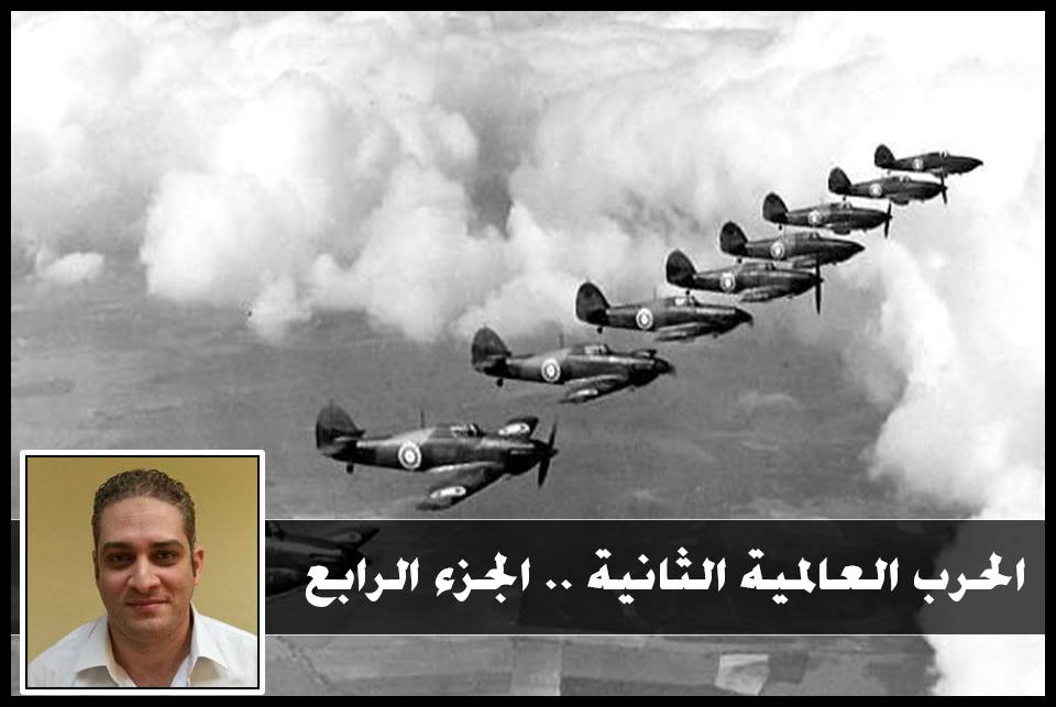 الحرب العالمية الثانية .. الجزء الرابع أحمد كامل