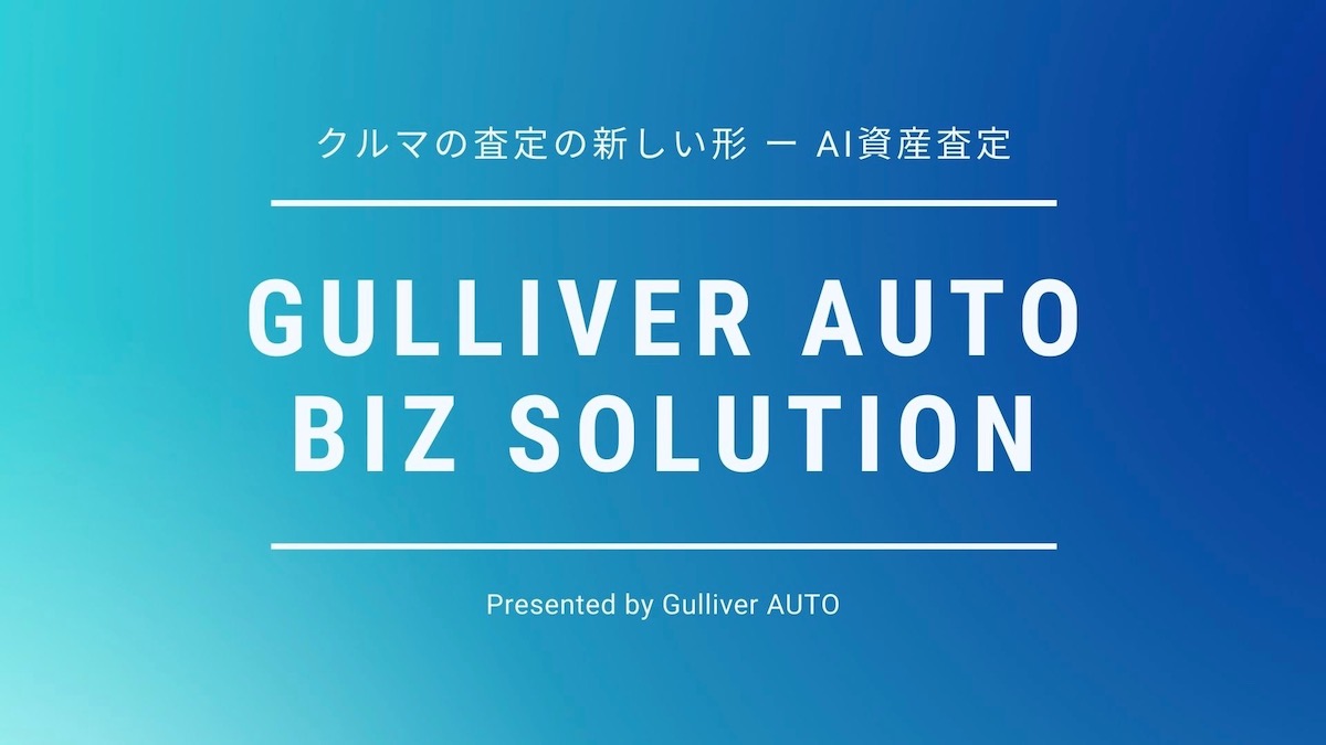 ガリバー、クルマのAI資産査定技術「Gulliver AUTO」 パナソニックグループの福利厚生サービスと連携 AMP[アンプ