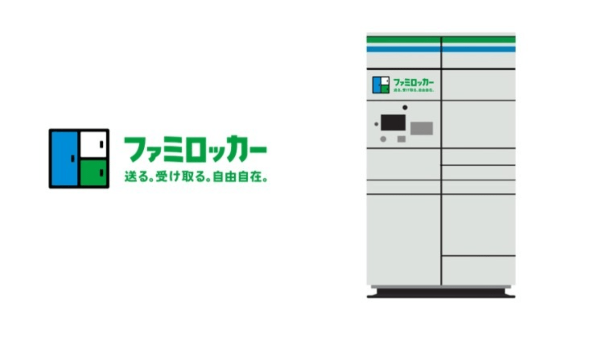 ファミリーマート、東京・神奈川・埼玉・千葉の650店舗に「ファミロッカー」設置へ レジに並ばず荷物の発送と受取が可能に AMP[アンプ