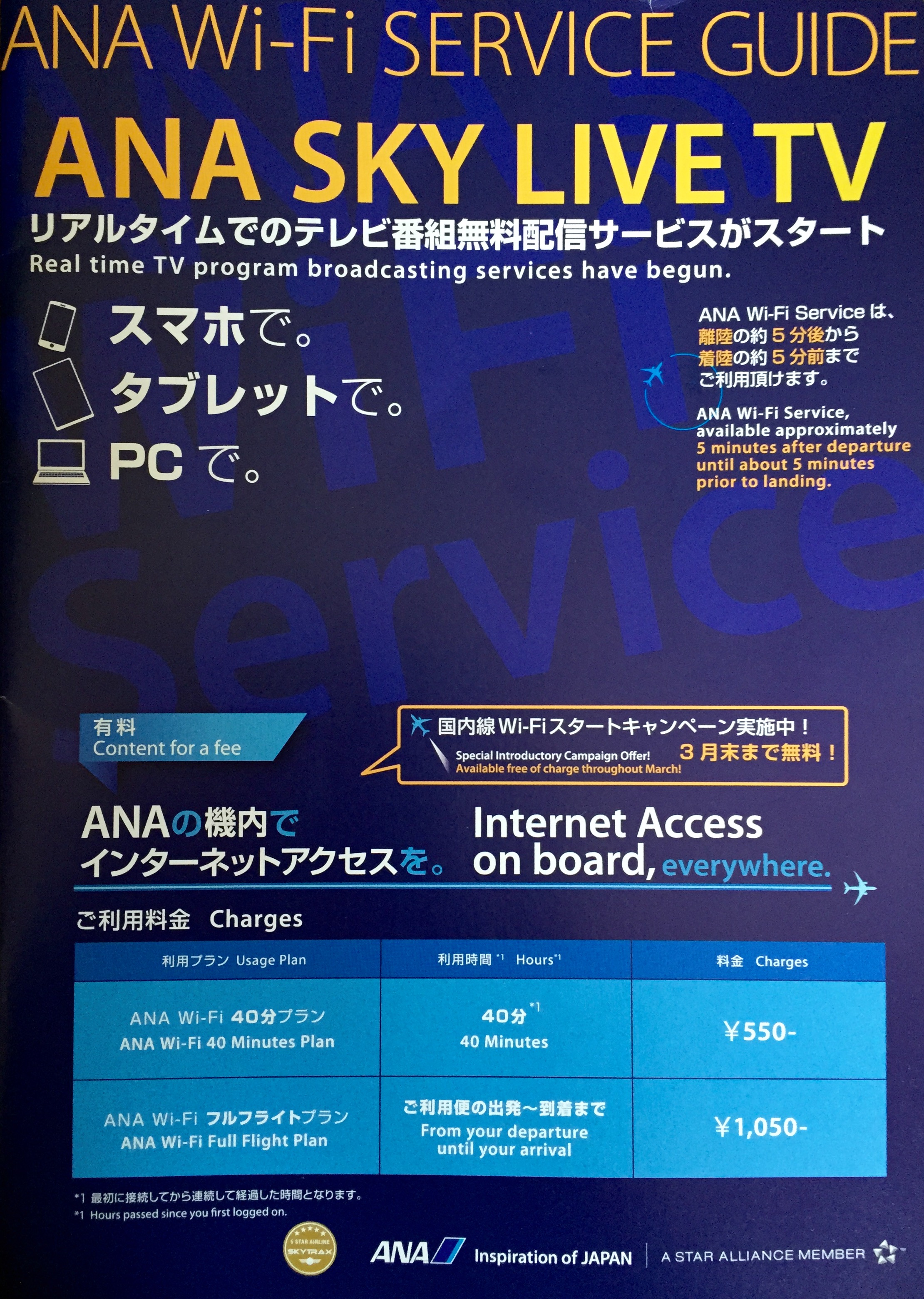 気まぐれANA旅！国内線WiFi体験レポート！ ANAマイレージ攻略まとめ