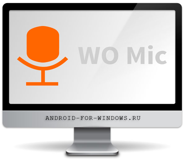 Скачать Wo Mic на ПК бесплатно