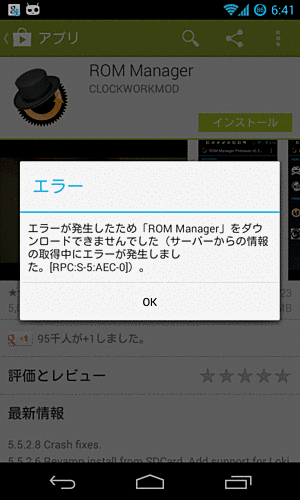 Google Play ストアで エラーが発生したため をダウンロードできませんでした が発生している件