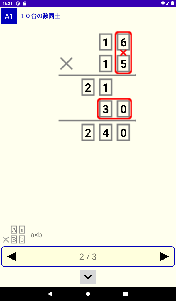 インド式2桁かけ算で暗算が簡単に！ 記憶領域、計算領域の脳トレで認知機能アップ。 Android iPhoneアプリ