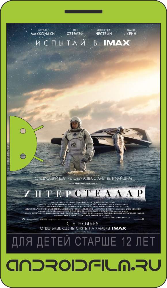 Интерстеллар 2014 смотреть онлайн на android, скачать полный фильм mp4