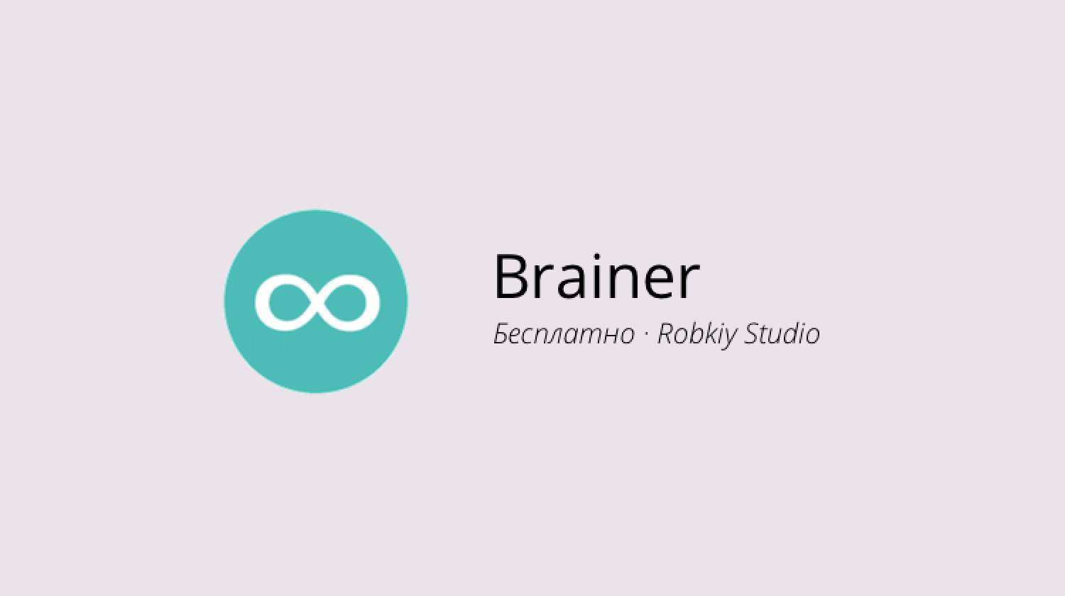 Brainer — ломаем голову с удовольствием AndroidInsider.ru