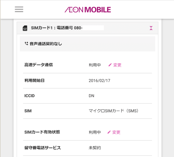イオンモバイルのプラン変更方法と手数料・期限やタイミングまとめ アンドロイドラバー