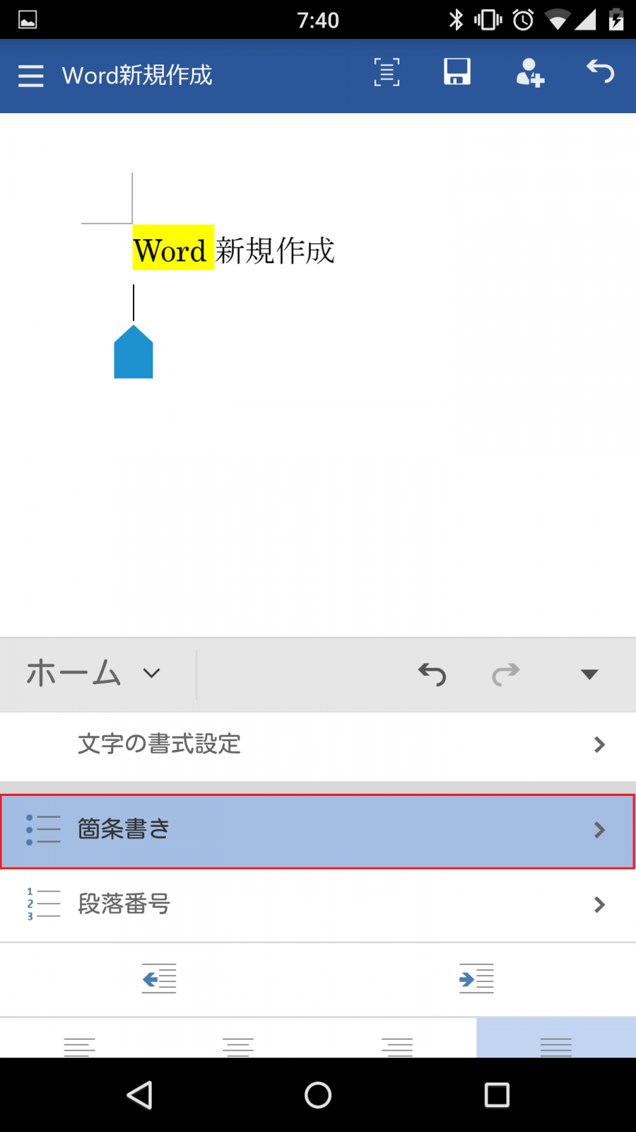 Microsoft Word(ワード) Androidスマホ版の使い方と使える機能一覧。無料でWordの閲覧・編集ができるMicrosoft