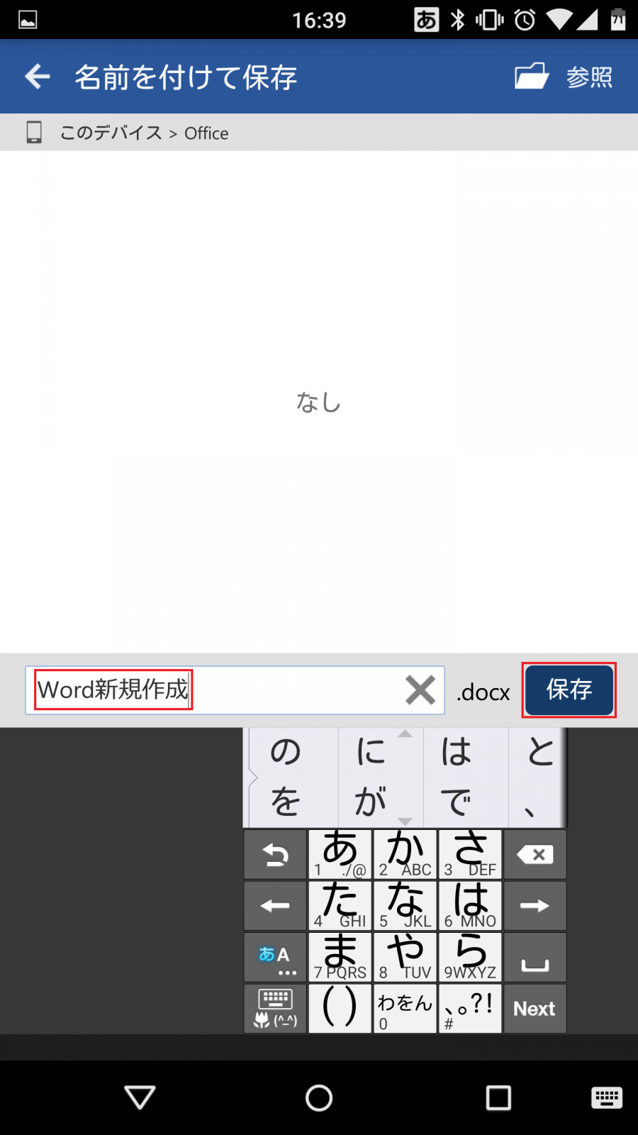 Microsoft Word(ワード) Androidスマホ版の使い方と使える機能一覧。無料でWordの閲覧・編集が