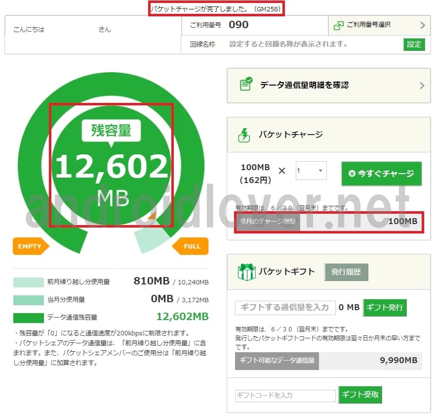 mineoの追加パケットチャージ購入料金と有効期限・注意点まとめ アンドロイドラバー