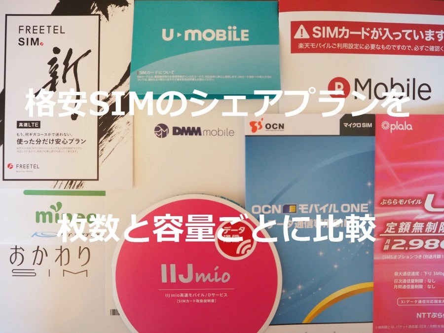 格安SIM MVNOの複数枚(2枚/3枚/4枚)シェアプランを容量ごとに比較。安いのはどこ? アンドロイドラバー