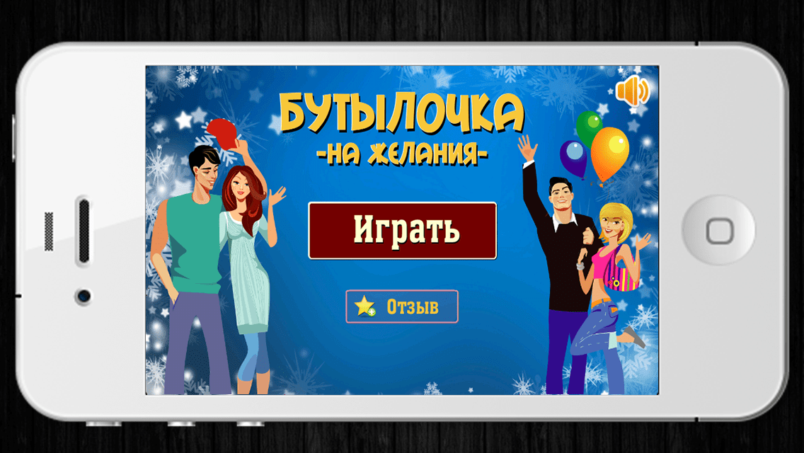 Бутылочка на желания для Андроид скачать