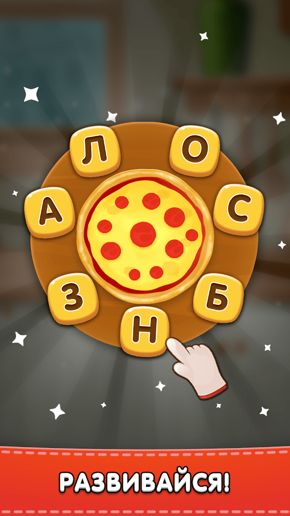 Скачать Повар Слов (Мод много денег) 2.5.8 на андроид