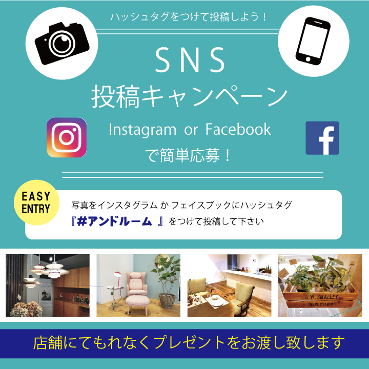 ＆Room SNS投稿キャンペーン ＆Room アンドルーム