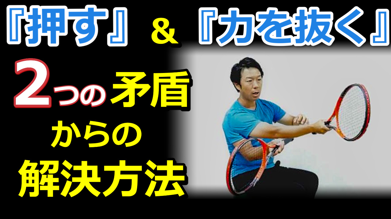 ストロークの『押す』と『力を抜く』の矛盾に迫る！2つが同時に出来る腕の使い方 ｜ 非常識なテニス上達理論